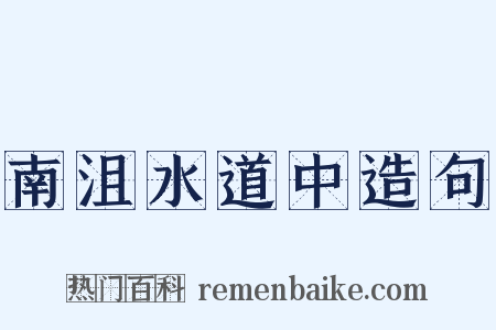 南沮水道中造句是什么意思的图片